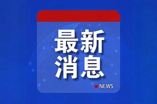 足球报：安永佳拒绝广西平果哈嘹顶薪续约，将前往中超踢球